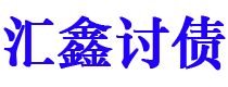 新野债务追讨催收公司